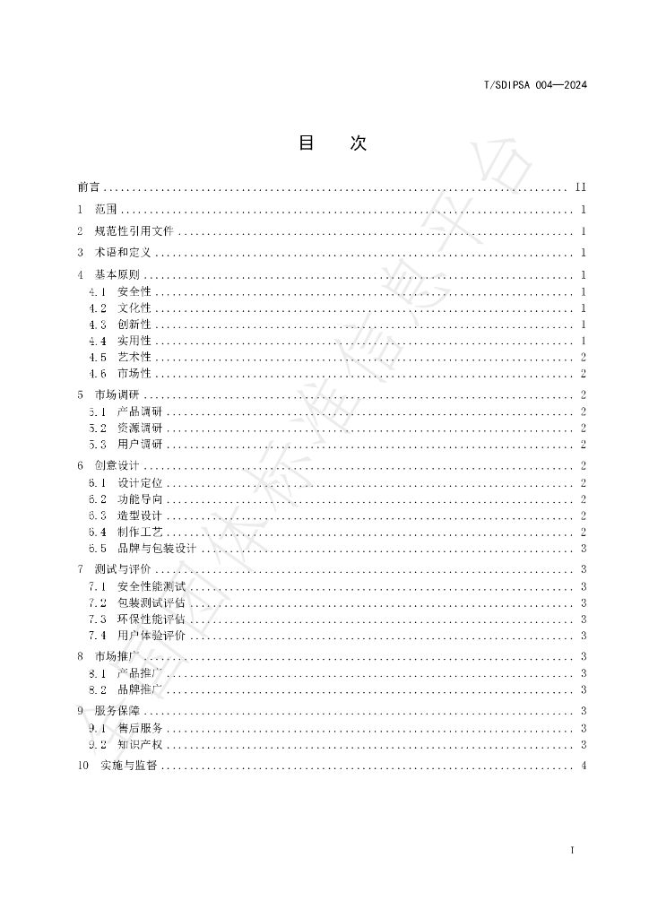 T/SDIPSA 004-2024 标准预览