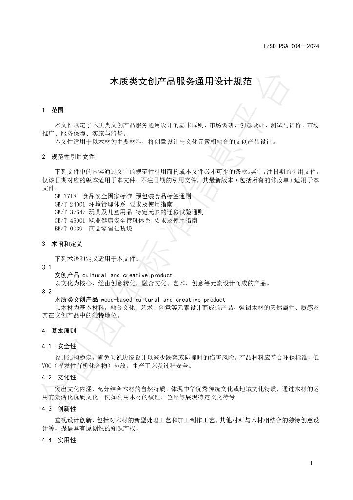 T/SDIPSA 004-2024 标准预览