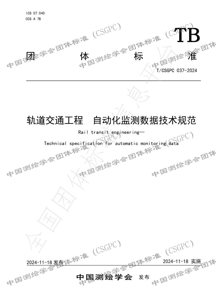 T/CSGPC 037-2024 标准预览
