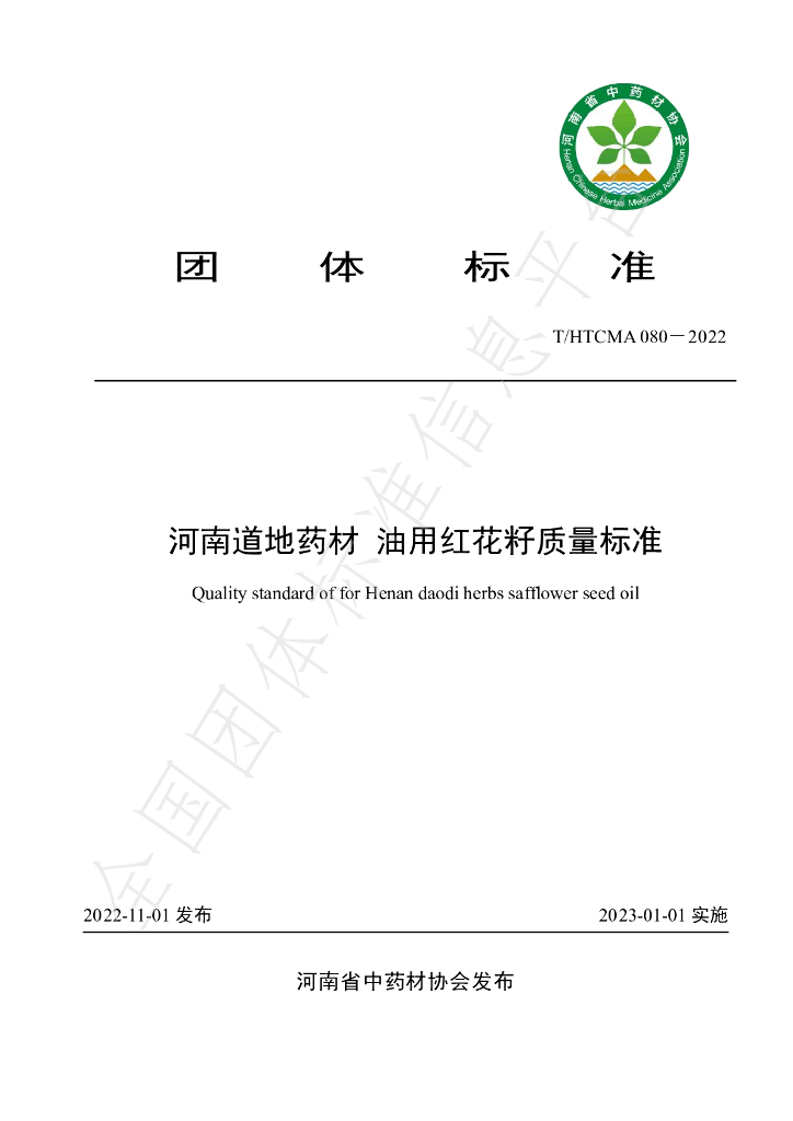 T/HTCMA 080-2022 标准预览