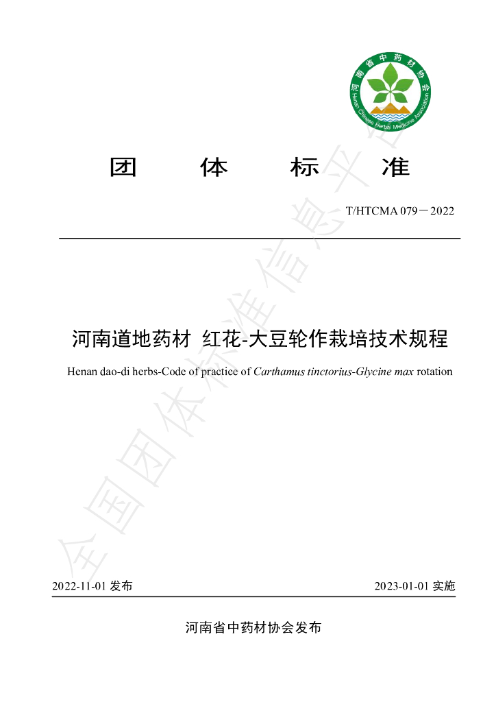 T/HTCMA 079-2022 标准预览