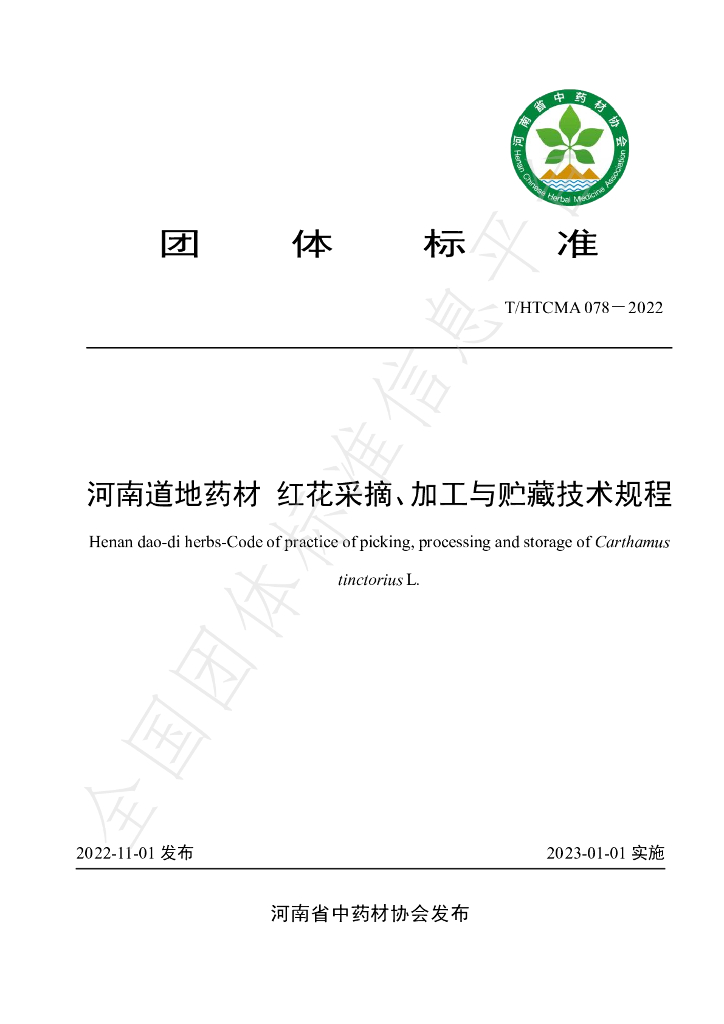 T/HTCMA 078-2022 标准预览