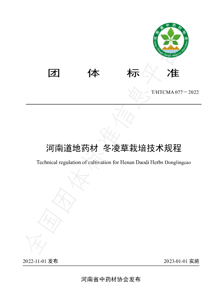 T/HTCMA 077-2022 标准预览