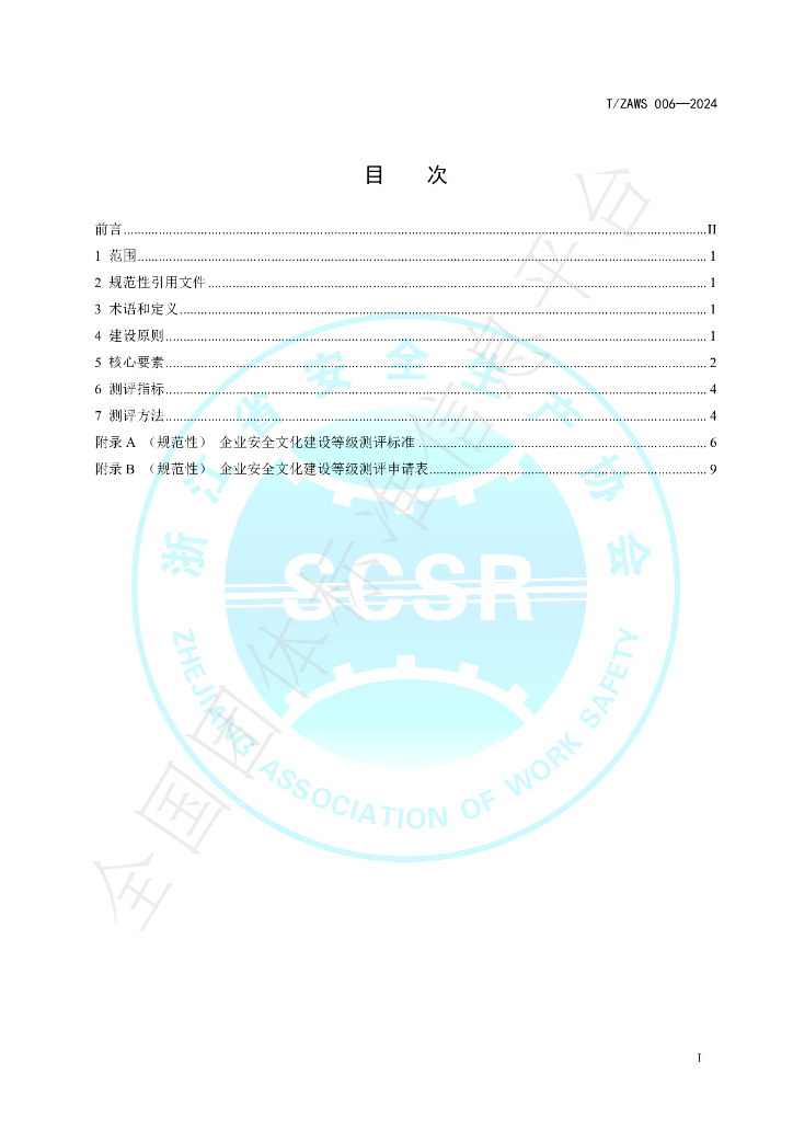 T/ZAWS 006-2024 标准预览