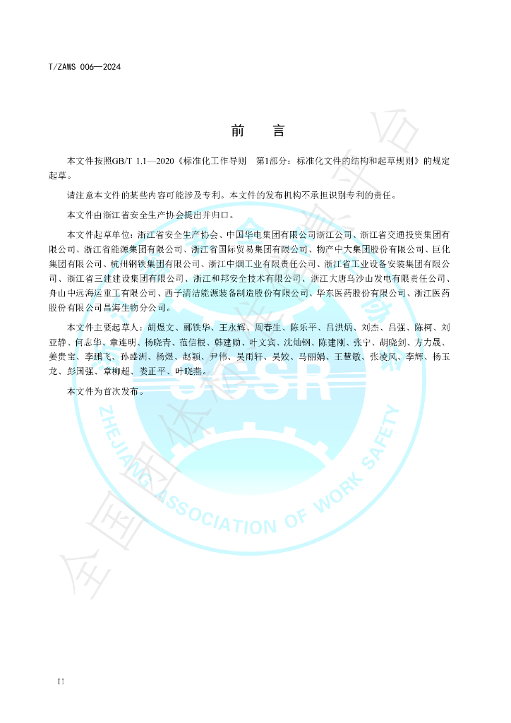 T/ZAWS 006-2024 标准预览