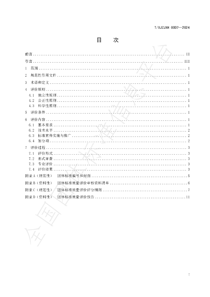 T/XJZJXH 0007-2024 标准预览