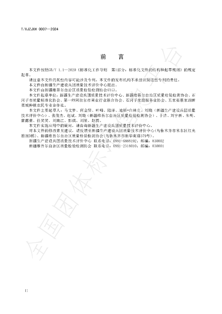 T/XJZJXH 0007-2024 标准预览