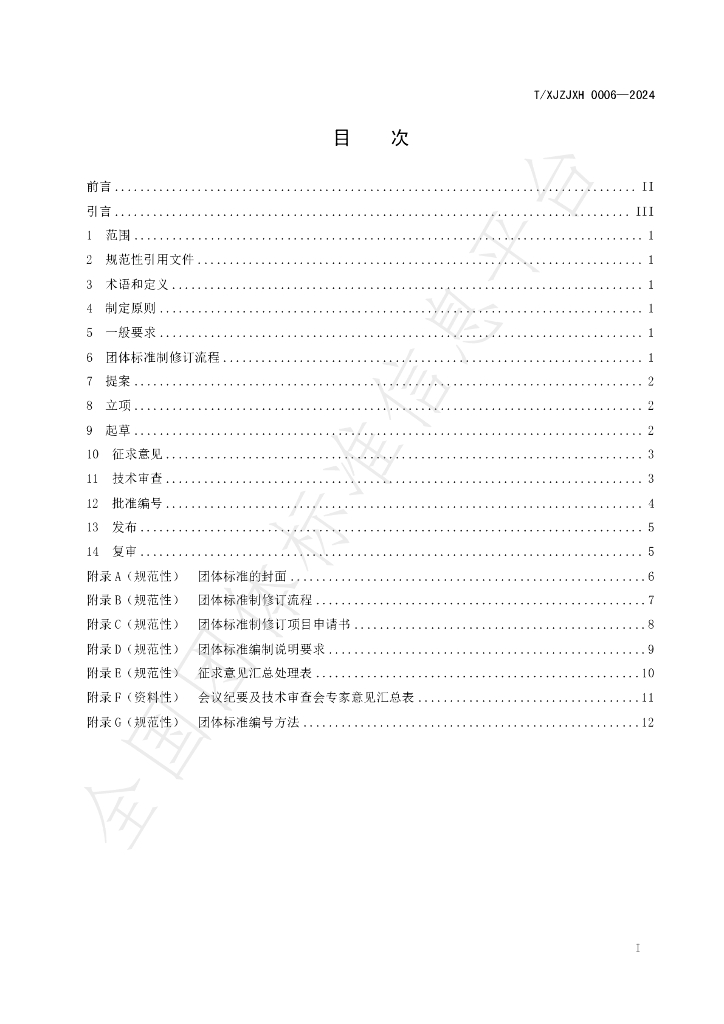 T/XJZJXH 0006-2024 标准预览