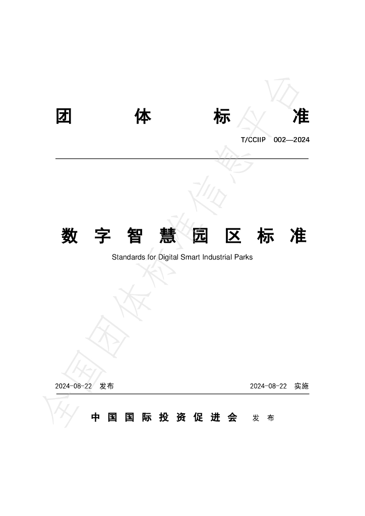 T/CCIIP 002-2024 标准预览