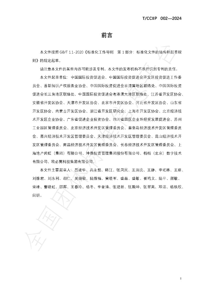 T/CCIIP 002-2024 标准预览