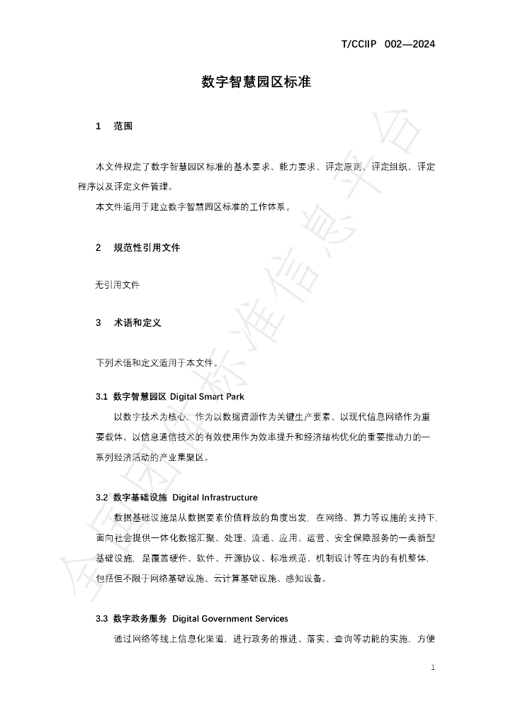 T/CCIIP 002-2024 标准预览