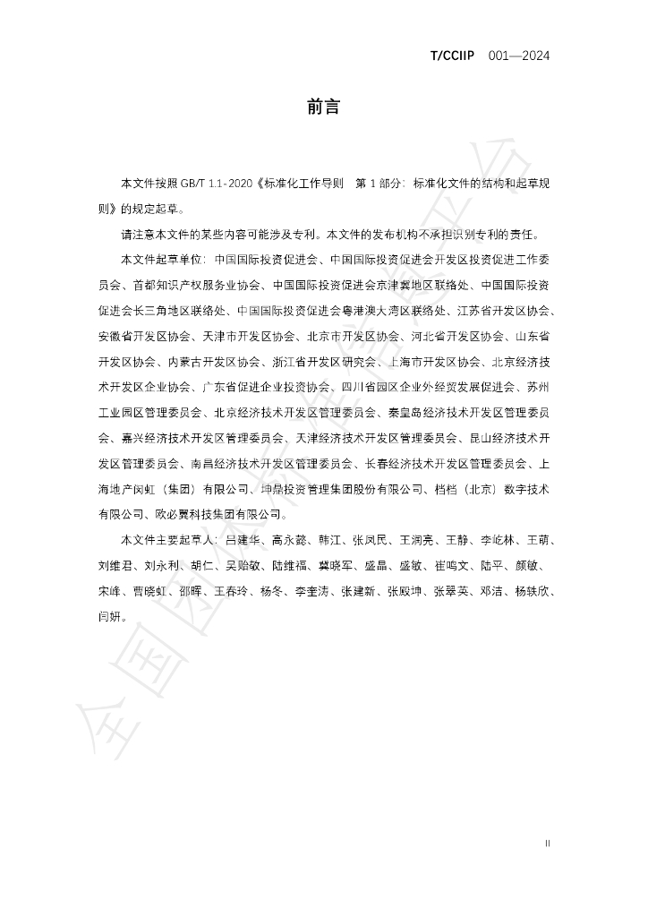 T/CCIIP 001-2024 标准预览