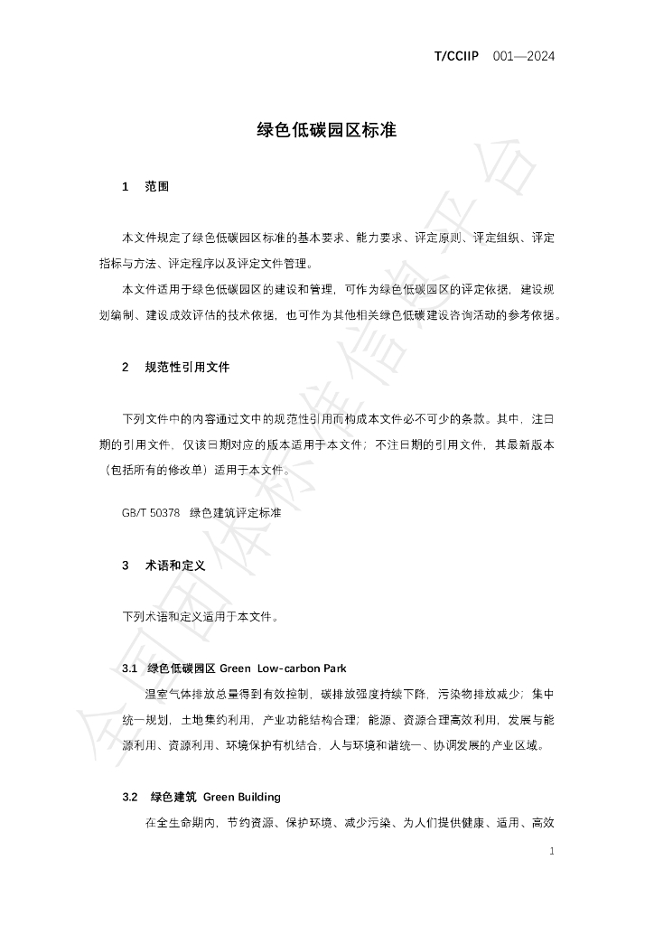 T/CCIIP 001-2024 标准预览