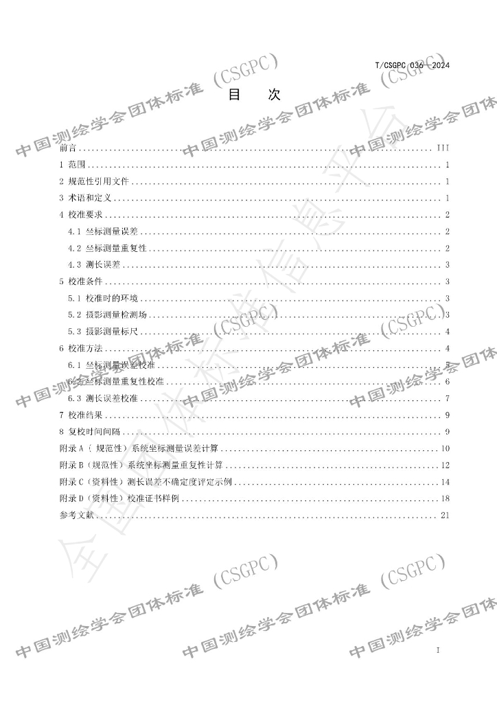T/CSGPC 036-2024 标准预览
