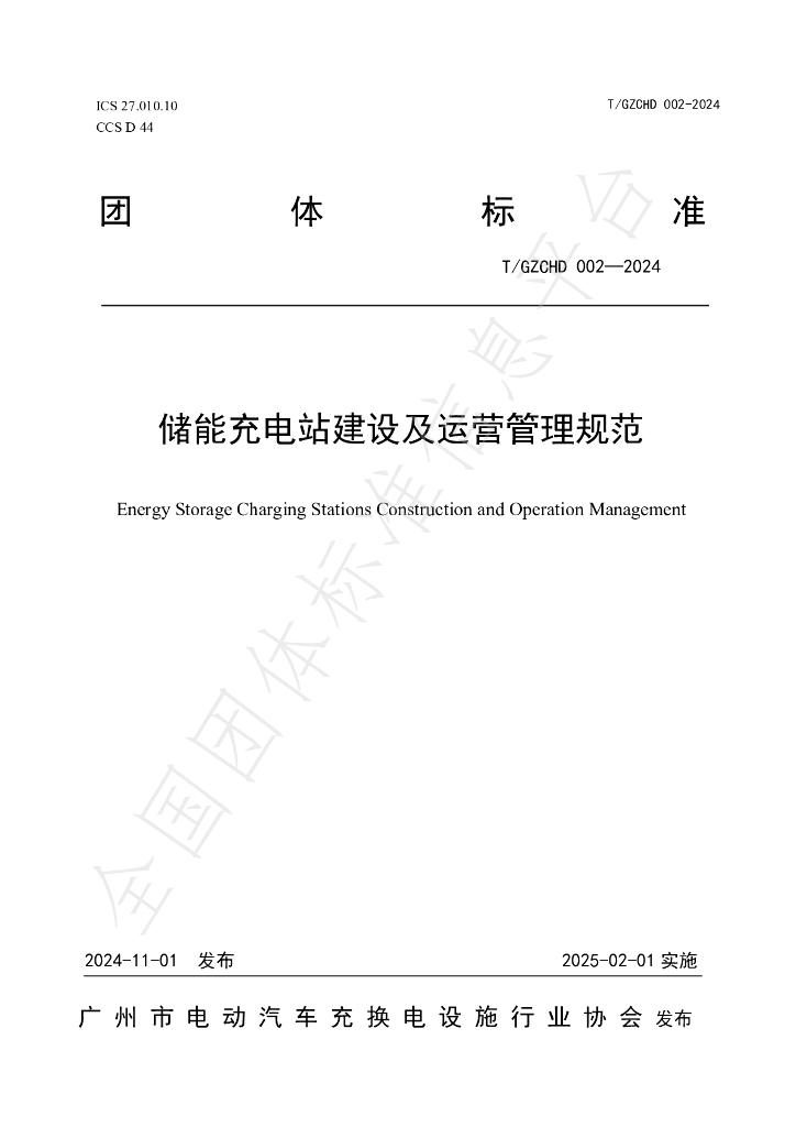 T/GZCHD 002-2024 标准预览