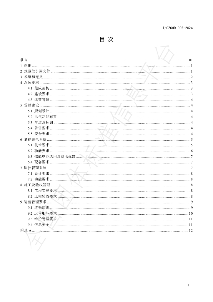 T/GZCHD 002-2024 标准预览