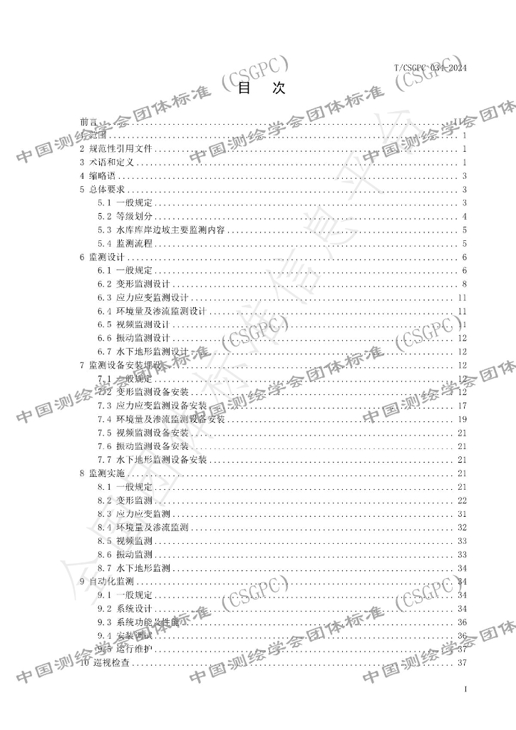 T/CSGPC 034-2024 标准预览