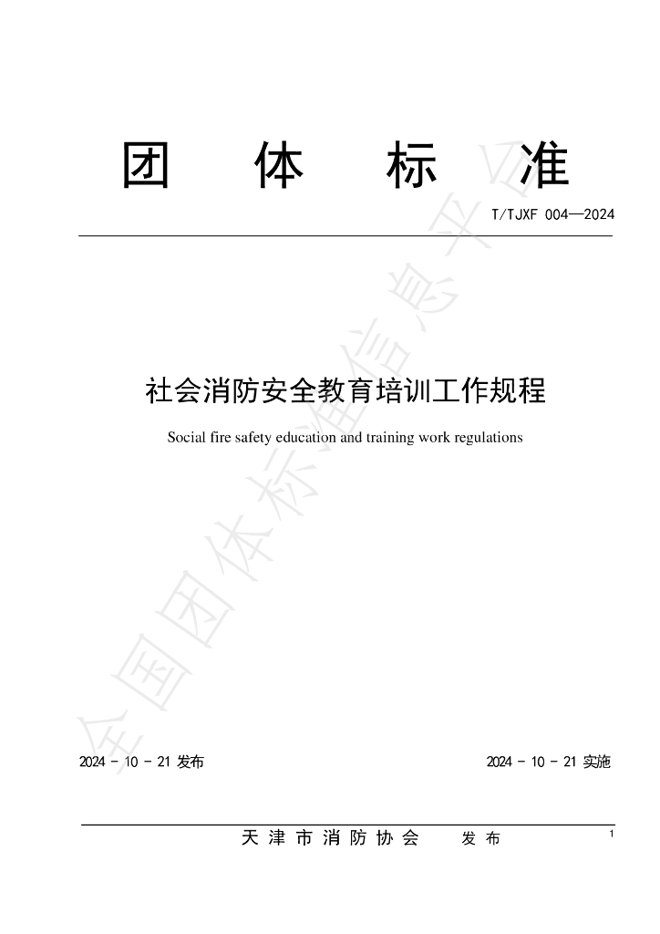 T/TJXF 004-2024 标准预览