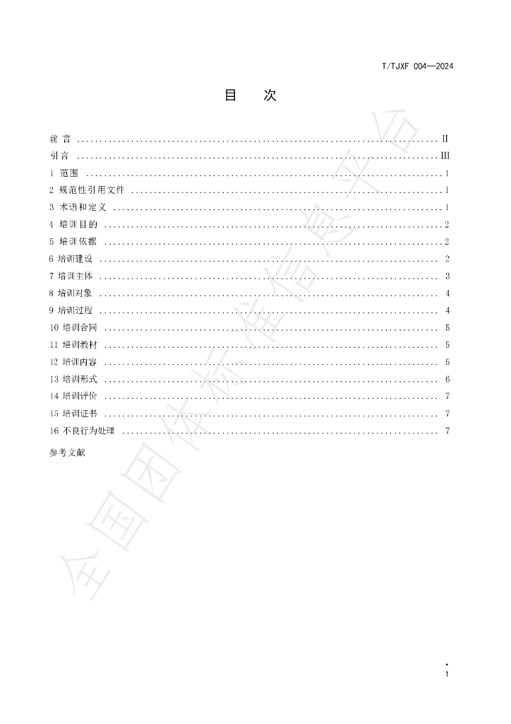 T/TJXF 004-2024 标准预览
