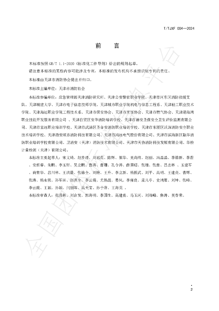 T/TJXF 004-2024 标准预览