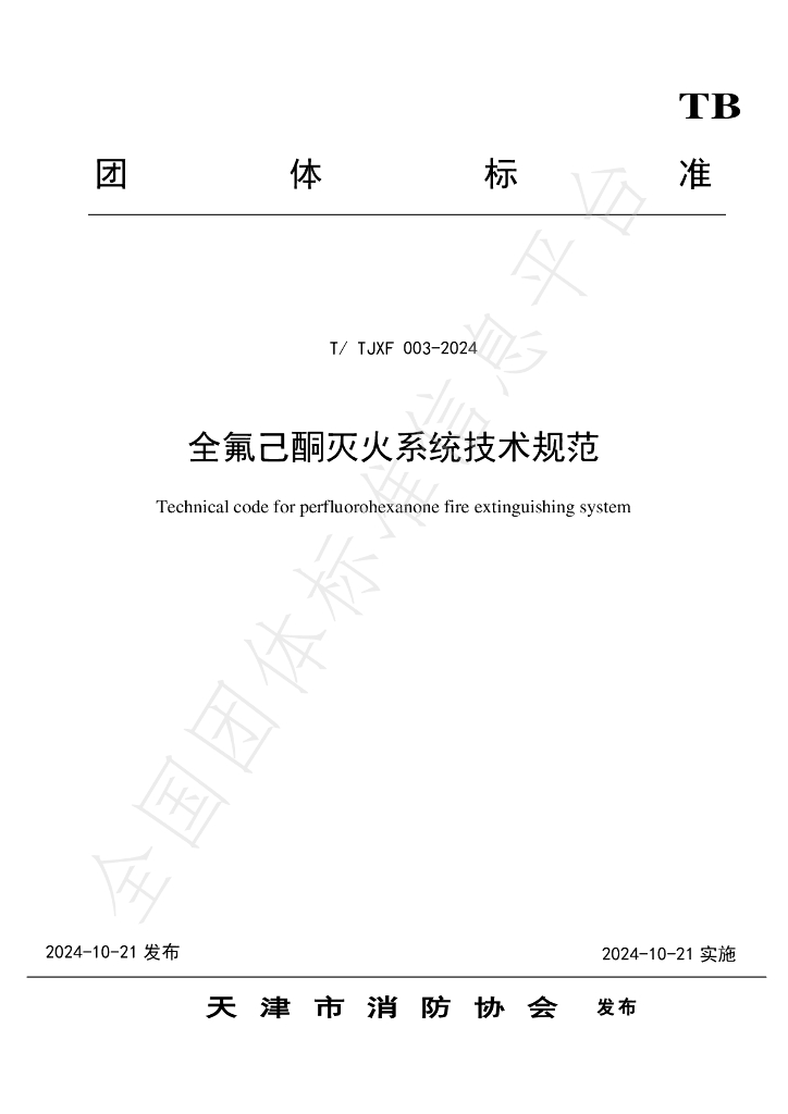 T/TJXF 003-2024 标准预览