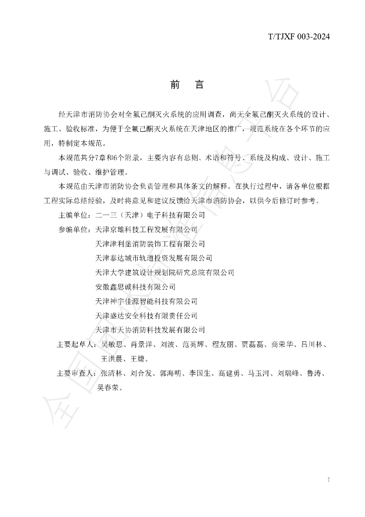 T/TJXF 003-2024 标准预览