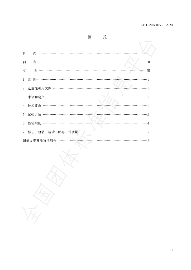 T/HTCMA 0093-2024 标准预览