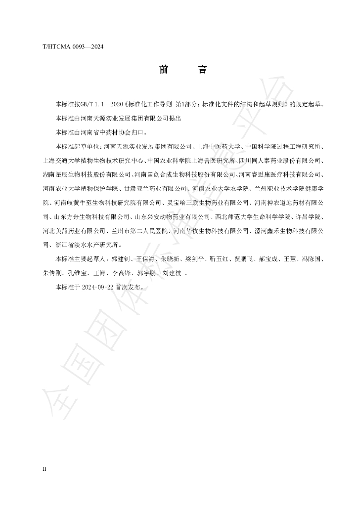 T/HTCMA 0093-2024 标准预览