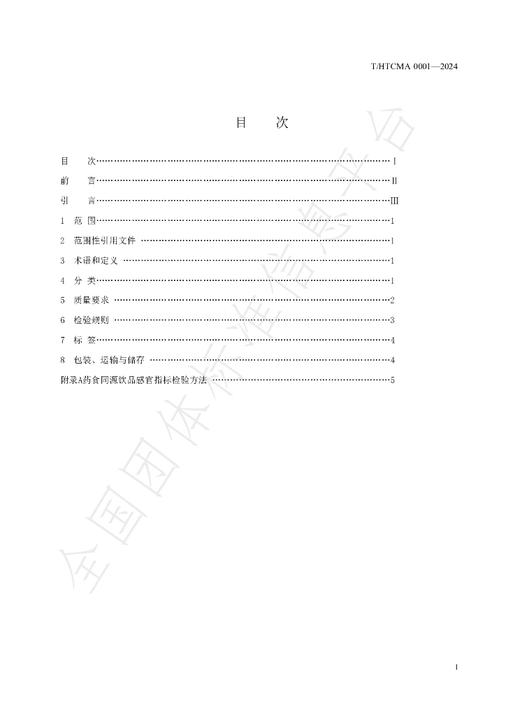 T/HTCMA 0001-2024 标准预览