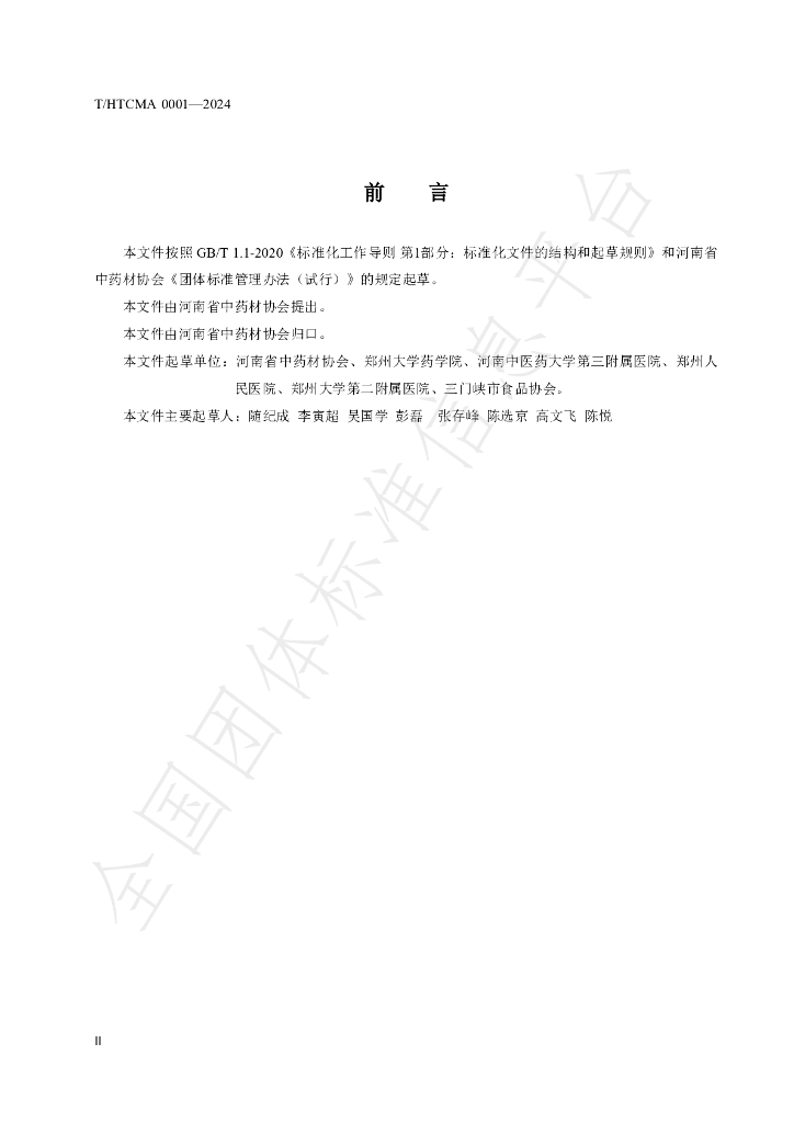 T/HTCMA 0001-2024 标准预览