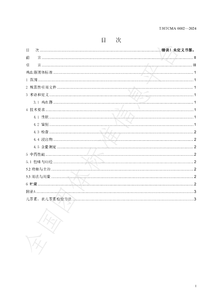 T/HTCMA 0002-2024 标准预览