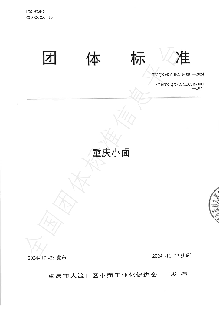 T/CQXMGYHCJH 001-2024 标准预览