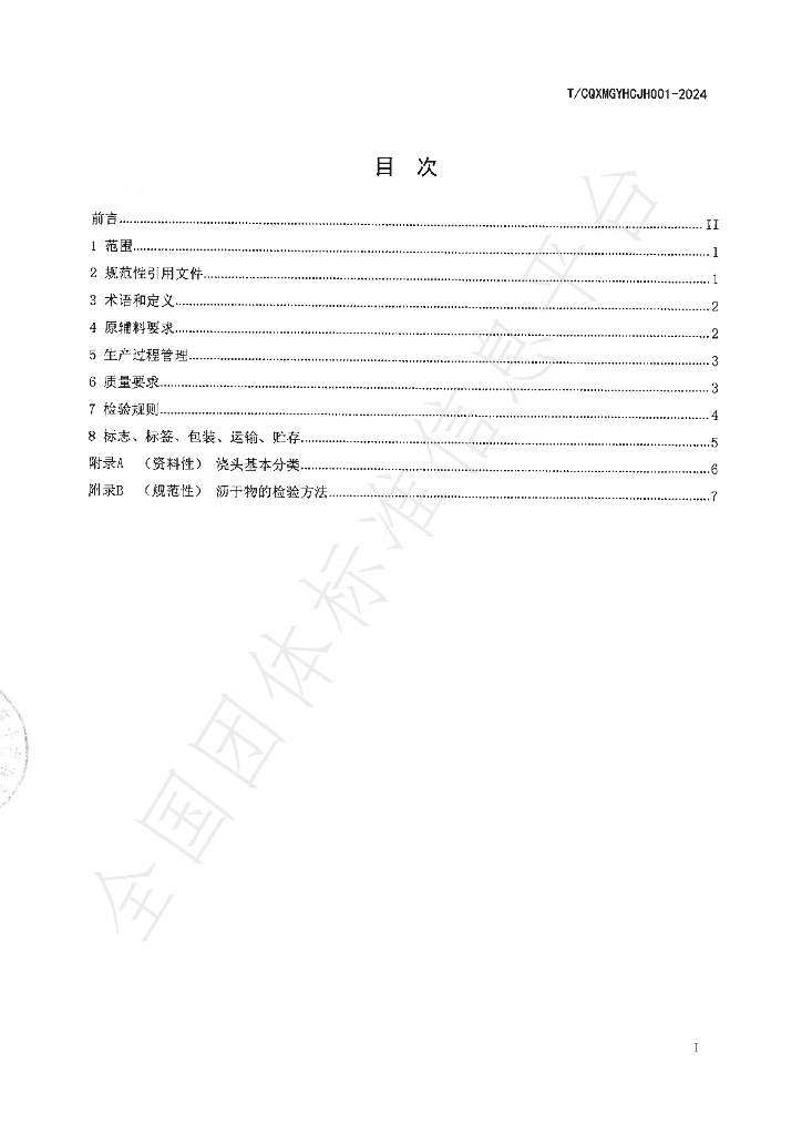 T/CQXMGYHCJH 001-2024 标准预览