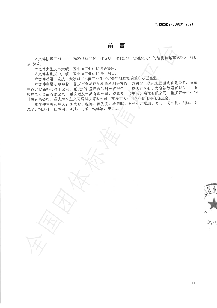 T/CQXMGYHCJH 001-2024 标准预览