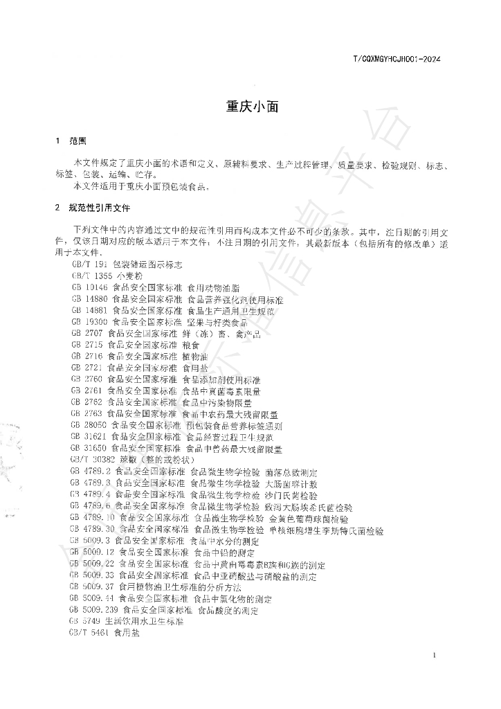 T/CQXMGYHCJH 001-2024 标准预览