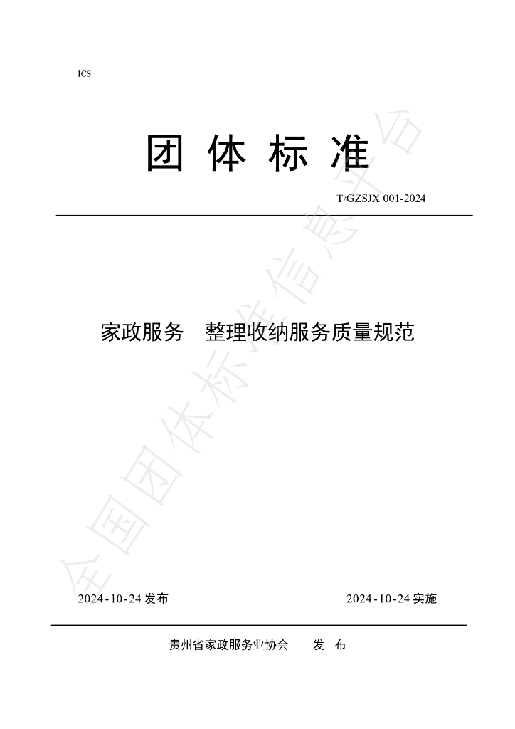 T/GZJX 001-2024 标准预览
