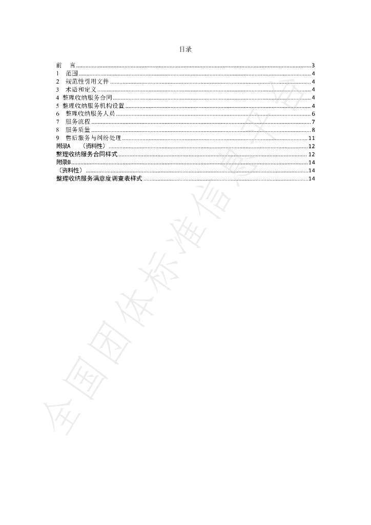 T/GZJX 001-2024 标准预览