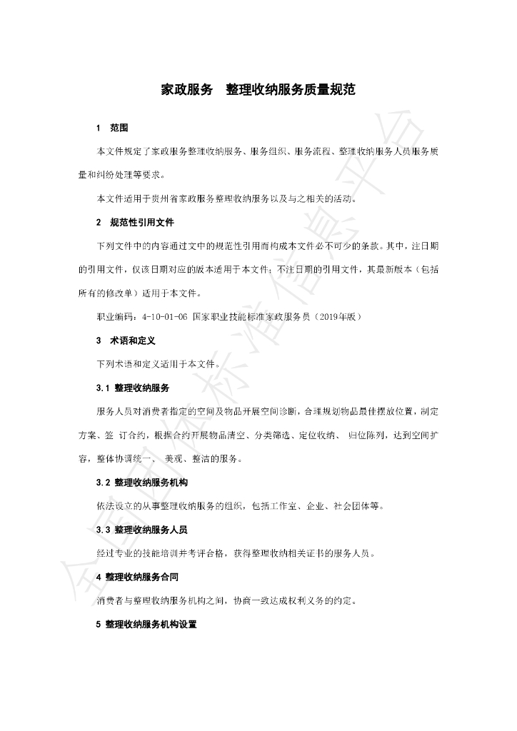 T/GZJX 001-2024 标准预览