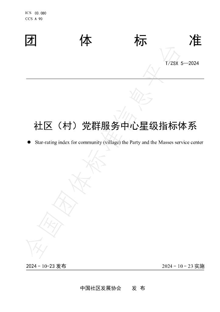 T/ZSX 5-2024 标准预览