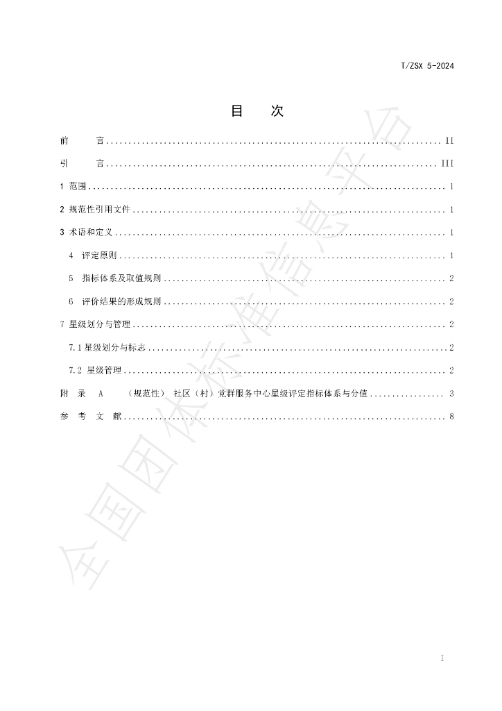 T/ZSX 5-2024 标准预览
