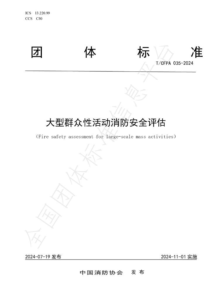 T/CFPA 035-2024 标准预览