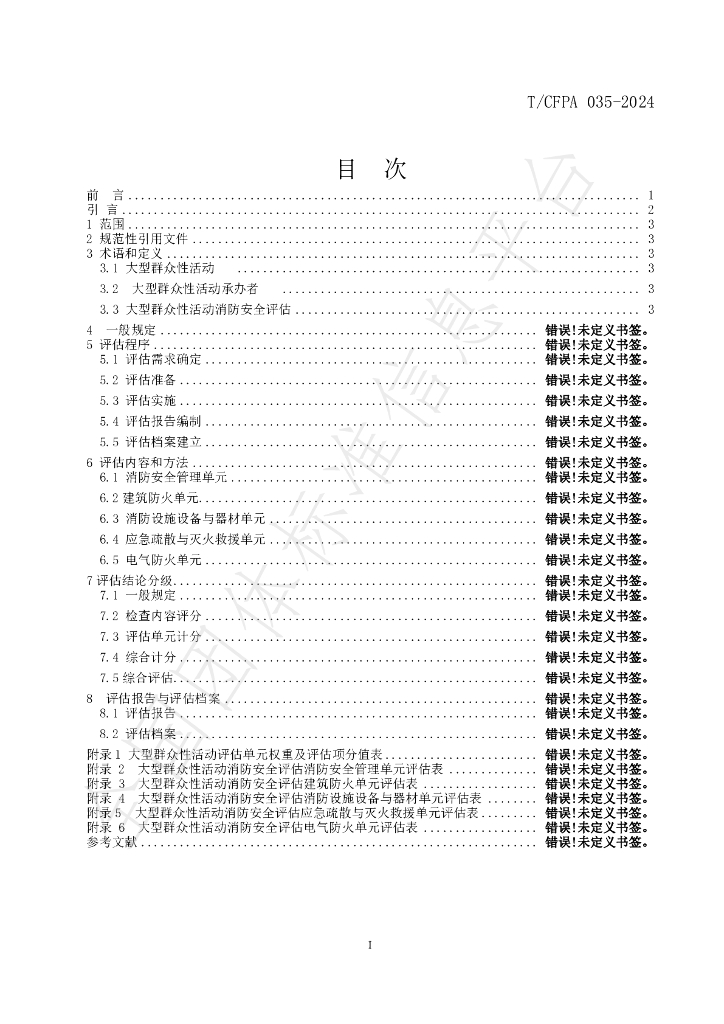 T/CFPA 035-2024 标准预览