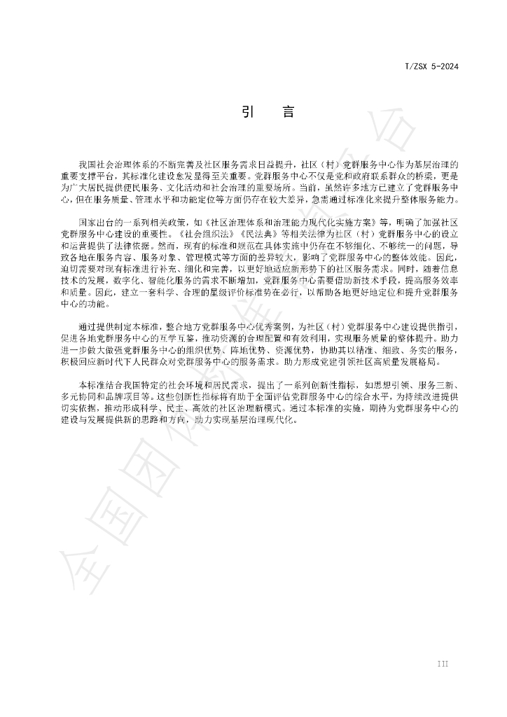 T/ZSX 5-2024 标准预览