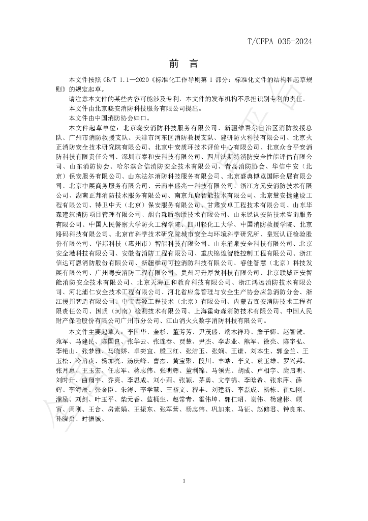 T/CFPA 035-2024 标准预览