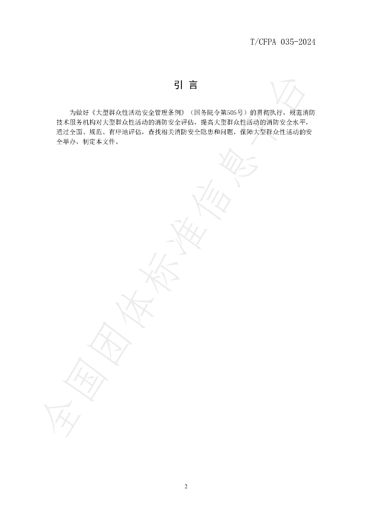 T/CFPA 035-2024 标准预览