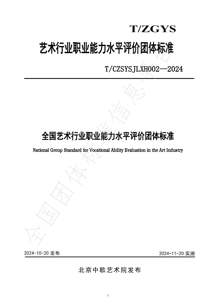 T/CZSYSJLXH 0002-2024 标准预览