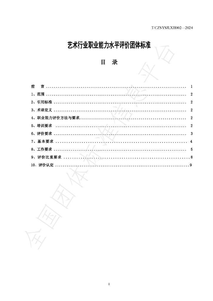 T/CZSYSJLXH 0002-2024 标准预览