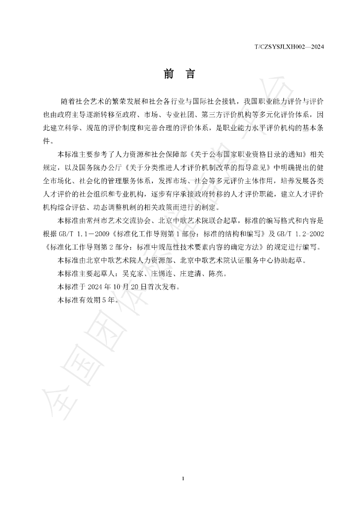 T/CZSYSJLXH 0002-2024 标准预览