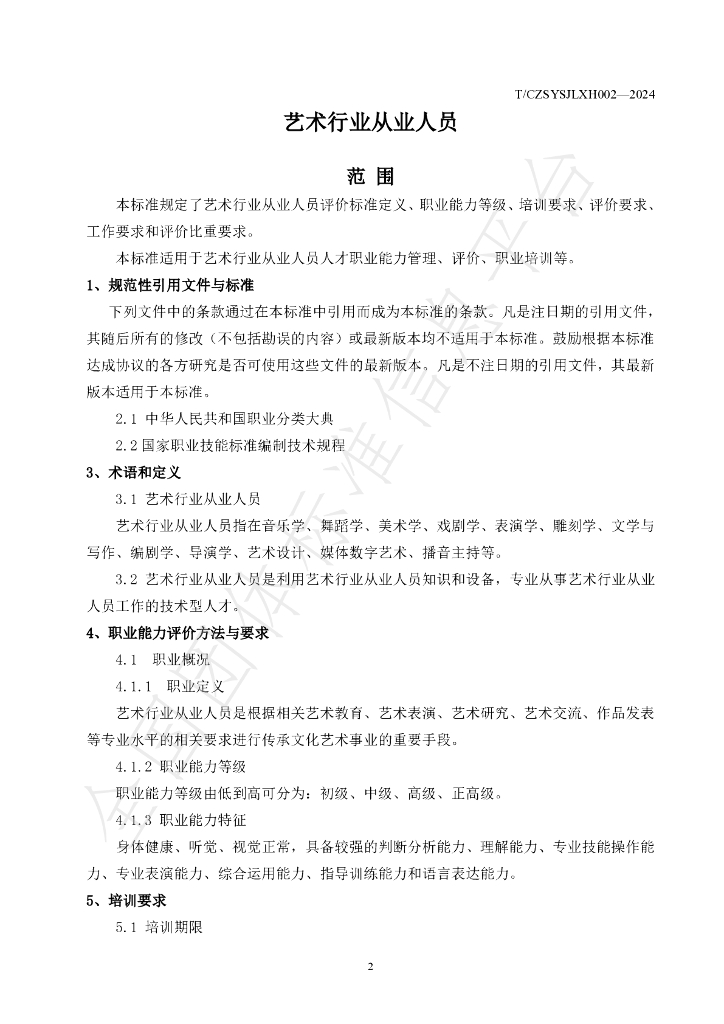 T/CZSYSJLXH 0002-2024 标准预览