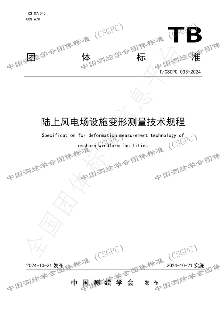 T/CSGPC 033-2024 标准预览